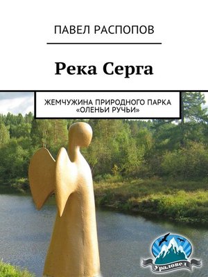 Река Серга. Жемчужина природного парка «Оленьи ручьи» by Распопов, Павел